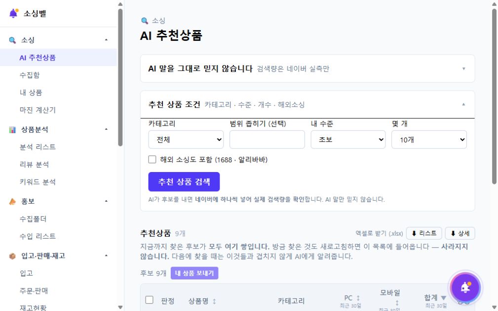 카테고리와 셀러 수준을 선택하는 소싱벨 AI 추천상품 화면