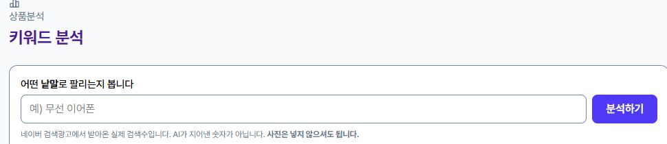상품 키워드를 입력하고 분석을 시작하는 화면