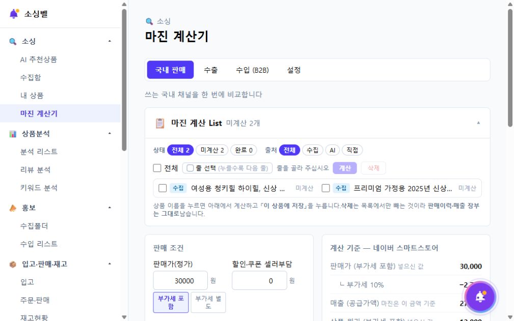 판매가보다 중요한 실제 이익, 소싱벨 마진 계산기로 확인하기