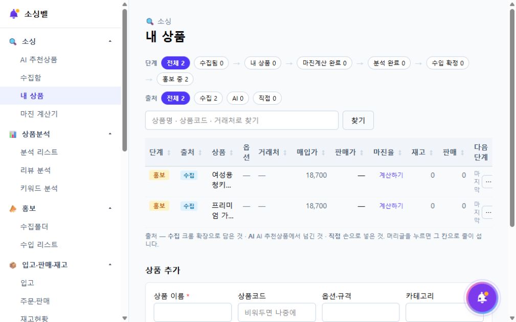상품 단계와 출처 필터가 표시된 소싱벨 내 상품 화면