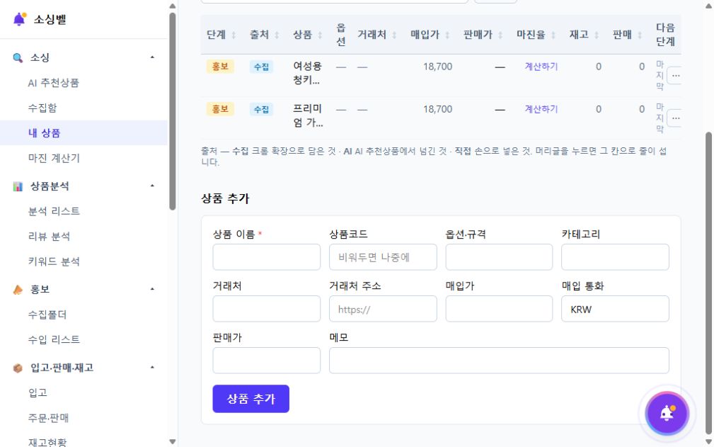 직접 상품을 추가하고 거래처와 가격 정보를 기록하는 영역