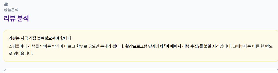 상품명과 리뷰를 직접 입력하는 소싱벨 리뷰 분석 폼