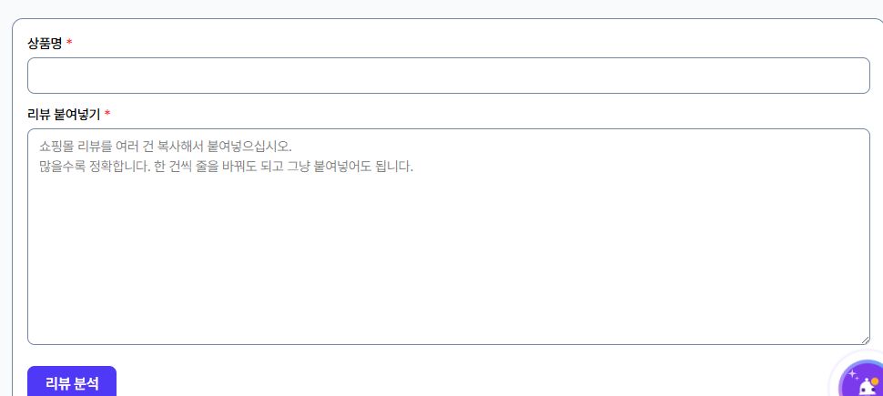 여러 쇼핑몰 리뷰를 붙여넣도록 안내하는 입력 영역