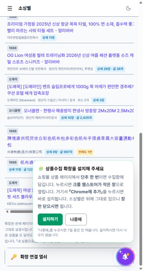 소싱벨 수집함에 여러 쇼핑몰 상품이 모이고 설치 안내가 표시된 화면