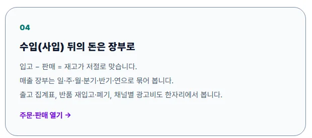 수입 뒤의 돈은 장부로라는 제목과 입고·판매·재고, 매출 장부 설명이 적힌 기능 카드
