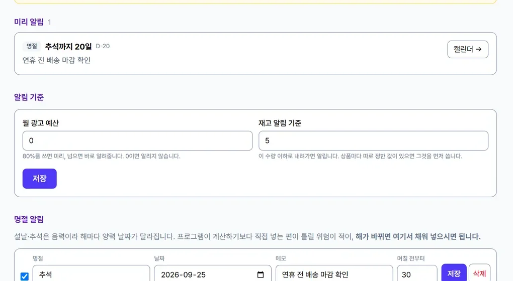 명절 미리 알림 아래 월 광고 예산과 재고 알림 기준 입력 칸이 있는 알림 설정 화면