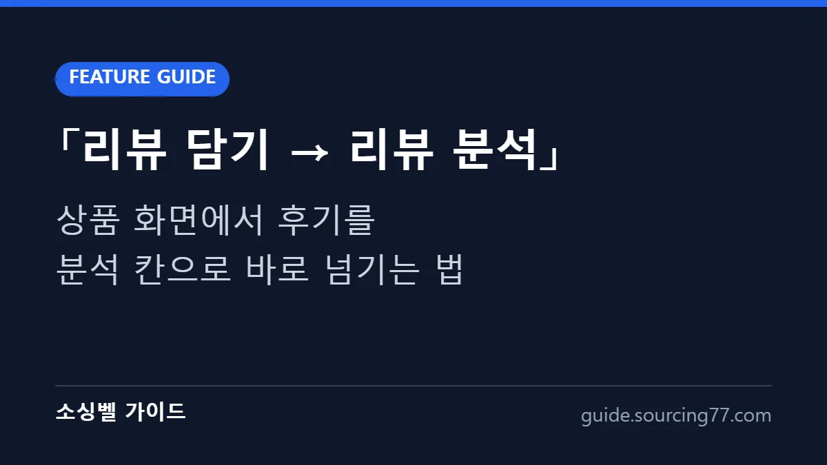 소싱벨 리뷰 담기에서 리뷰 분석까지 사용법 안내 이미지